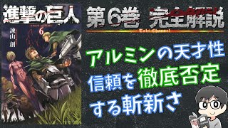 【6巻】アルミンvs女型の巨人が凄すぎ！進撃の巨人を完全解説【ネタバレ考察】