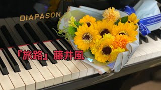 生徒さんの卒業を祝って…『旅路』藤井風