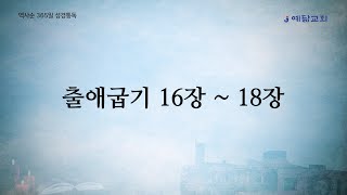 250124 출애굽기 16 18장