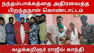 🛑நண்பர்கள் சூழ கேக் வெட்டி கொண்டாடிய அதிமுக ராஜீவ் காந்தி வழக்கறிஞர் | நந்தம்பாக்கம்