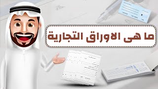 الأوراق التجارية - خصائص الاوراق التجارية