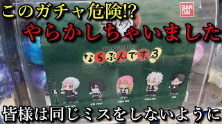 【鬼滅の刃】ならぶんです3をコンプするまで回しに行ったら思わず落とし穴に！？ただの自分のミスですがみなさんはお気を付けください。