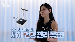 에이핑크 하영이의  절대 실패하지 않는 새해 목표 세우는법!