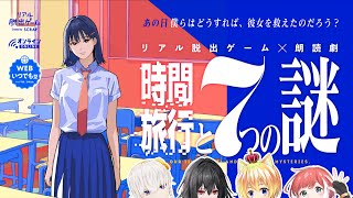 【リアル脱出ゲーム×朗読劇】時間旅行と7つの謎・ネタバレ有り part.1【コラボ配信】