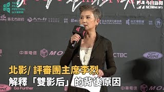 北影/ 評審團主席李烈解釋「雙影后」的背後原因