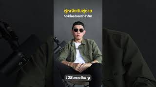 คิดว่าผู้หญิงหรือผู้ชายขับรถดีกว่า? #12something #podcast #ถามตอบ