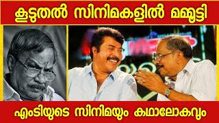 എംടി സിനിമകളിൽ മമ്മൂക്കയും ലാലേട്ടനും | Mammootty | MT Vasudevan Nair | Oru Vadakkan Veeragatha