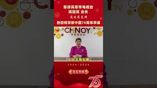 【菲律宾菲华电视台 姚丽英台长】通过菲龙网热烈祝贺祖国75周年华诞，全球华人华侨国庆快乐，幸福安康！#菲律宾 #国庆节 #75周年华诞 #菲龙贺报