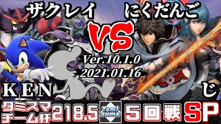 Tamisuma#218.5 Doubles Round5 KEN(Incineroar/Sonic)+Zackray(Ganondorf) VS Nikudango(Shulk)+G(Byleth)