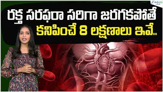 Common Symptoms of Poor Blood Circulation | Improve Blood Circulation | Health tips | Sakshi Life