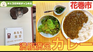 【花巻市】カゲツドアーズ　かわいいカフェなのに満腹満足なカレーが嬉しい！みんな食堂【ランチ キクオくん】男性も満足！　カレーラース　納豆パスタ