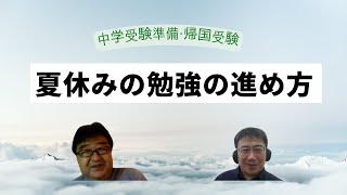 GLICC Weekly EDU 第136回「夏休みの勉強の進め方ー中学入試・帰国入試の新しい準備教育」