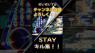 【STAY】せいせいのキル集２！！ショートバージョン！！