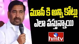 మూసీ కి అన్ని కోట్లు ఎలా వస్తున్నాయి | Jagadish Reddy Fire On Cm Revanth Reddy | hmtv