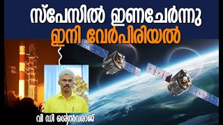 ഇന്ത്യയ്ക്കിത് ചരിത്ര മുഹൂര്‍ത്തം | India | First Space Docking | ISRO | Kalakaumudi Online