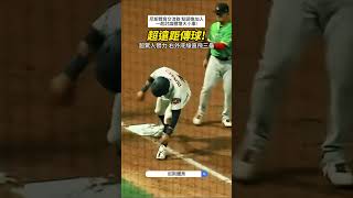 【MLB】超驚人臂力 這球傳了多遠? #mlb #棒球 #職棒 #美國大聯盟 #mlbhighlights #美國職棒 #名場面 #界外球 #傳球 #投手 #三振 #跑壘 #有趣 #中華職棒