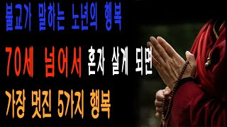 100%의 70세 이상 사람들이 알아야 합니다 '가장 좋은 5가지' 노년에 혼자 살 때의 행복|노년의 지혜