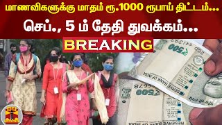 #Breaking:|| கல்லூரி மாணவிகளுக்கு மாதம் ரூ.1000 ரூபாய் வழங்கும் திட்டம்-செப்., 5 ம் தேதி துவக்கம்