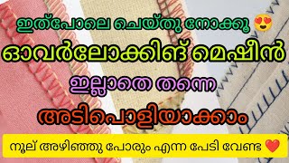 ഓവർലോക്ക് മെഷീൻ ഇല്ലാതെ തന്നെ ഡ്രെസ്സ് അടിപൊളിയാക്കാം ❤️ഇത്പോലെ ചെയ്ത് നോക്കൂ 😍