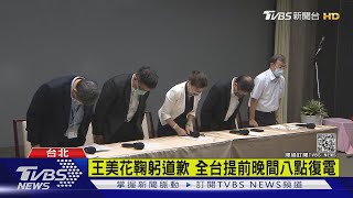 513大停電 王美花鞠躬道歉 晚間8點復電｜TVBS新聞