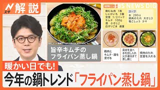 今年の鍋トレンドは「フライパン蒸し鍋」！今がお買い得な“れんこん”で作るおすすめ鍋は？【Nスタ解説】｜TBS NEWS DIG