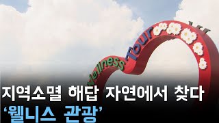 지역소멸 해답 자연에서 찾다..'웰니스 관광'