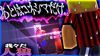 【我々だ人狼】二度と出れない直線に追い込まれたコネシマ人狼の運命は…【マインクラフト】