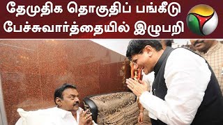 தேமுதிக தொகுதிப் பங்கீடு பேச்சுவார்த்தையில் இழுபறி | #VijayaKnath #ADMK #BJP #DMK #Congress #PMK