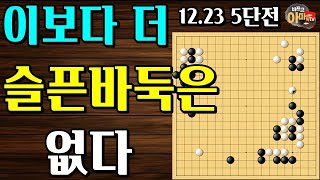 바둑교실 건너뛴 2판의 슬픈바둑