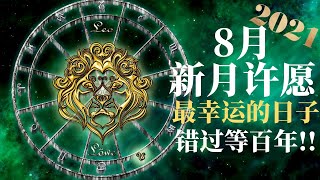 8月新月许愿，2021年最幸运的日子， 心想事成的顯化｜8月8日 /12日 狮子门｜显化心愿｜吸引力法则