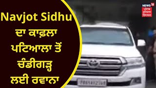 Navjot Sidhu Latest : ਸਿੱਧੂ ਦਾ ਕਾਫ਼ਲਾ Patiala ਤੋਂ Chandigarh ਰਵਾਨਾ | KHATKAR KALAN | NEWS18 PUNJAB