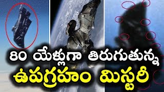 80 యేళ్లుగా తిరుగుతున్నమిస్టరీ ఉపగ్రహం || Black knight satellite mystery || T Talks