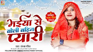 भईया से बोली बहिन प्यारी | Sandhya Pandit Song | #awadhi_song | मजेदार भात गीत