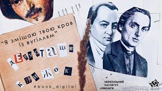 Дегустація книжок. Олександр Михед, «Я змішаю твою кров із вугіллям»