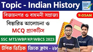 Indian History in Bengali | SSC MTS/WBP/KP/WBCS  2023 Class - 28 | বিজয়নগর ও বাহমনী সম্রাজ্য