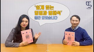 THE SOHN 도서출간 | 손흥민의 축구 실력 만큼 법 실력의 향상, 리그오브레전드 만큼의 흥미를 지닌 쉽게 읽는 입법과 법해석 박영사 2021 | 더손 채널