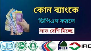 কোন ব্যাংকে ডিপিএস করলে লাভ বেশি পাবেন | Best Bank Dps Interest Rates @Savemoneybd