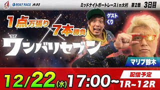 ボートレース大村 | マリブ鈴木のワンバリセブン with くり | ミッドナイトボートレースｉｎ大村　第２戦 ３日目