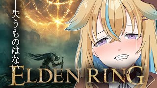 【ELDEN RING】新年から始めるおしがまリング最終回【従井ノラ/深層組】※ネタバレあり