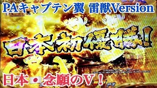 【PAキャプテン翼 雷獣バージョン】黄金世代の鼓動 リーチ大当たり演出 日本初優勝達成！〜VICTORY ROAD後編 低貸実践