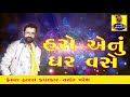 હસે એનું ઘર વસે vasant paresh hasya nu dhinganu studio shrinathji