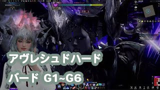 アヴレシュド 「ハード」G1~G6攻略 バード【ロストアーク】