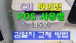 편의점 POS 사용법 (45부) POS 감열지 교체 방법 / 메인 POS 및 보조 POS 감열지 교체 방법 / 편의점 근무 초보자를 위한 영상 예요.