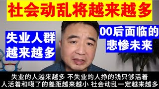 翟山鹰：社会动乱将越来越多丨00后面临的悲惨未来丨失业丨中国恶劣的生存环境丨医保丨社保