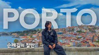 [🇵🇹포르투갈 순례길 / Day12, 13] 리스본에서 300km를 걸으면 만날 수 있는 도시, 프로투 Porto