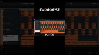 病み可愛いボカロ曲の作り方 #Shorts