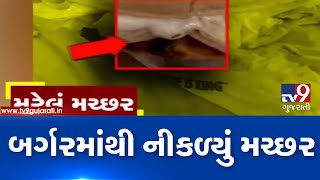 Health dept swings into action after customer finds insect in Burger King's Burger, Vadodara| TV9