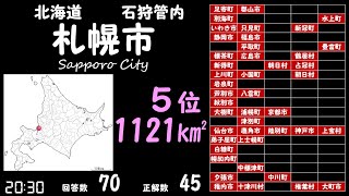 【おもしろ地理様リスペクト企画】日本の市町村面積TOP100当ててみた【平成の大合併前編】