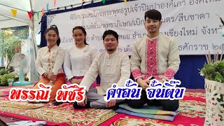 คำอั๋น พัชรี จั๋นติ๊บ พรรณี ซอลาปอย วัดเมืองสาตรหน้อย