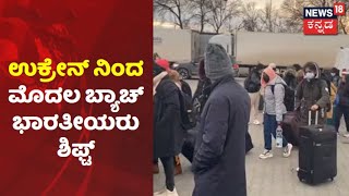 Russia-Ukraine War| Romaniaದಲ್ಲಿ Air India ಲ್ಯಾಂಡಿಂಗ್; ಉಕ್ರೇನ್ ನಿಂದ ಇಂದು ಮೊದಲ ಬ್ಯಾಚ್ ಭಾರತೀಯರು ಶಿಫ್ಟ್